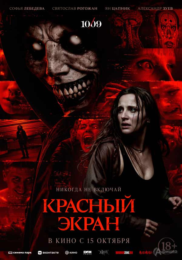 Фильм ужасов «Красный экран»: Киноафиша Белгорода