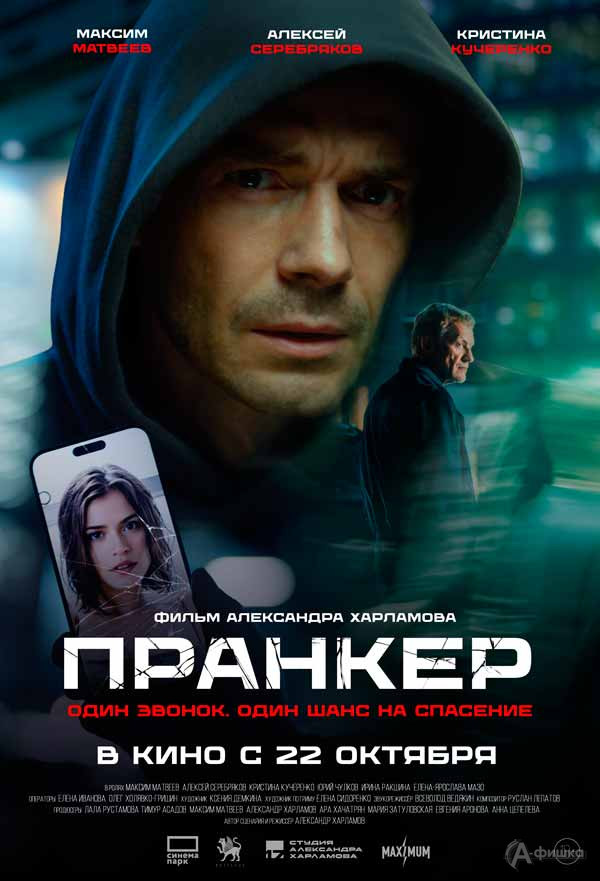 Драматический триллер «Пранкер»: Киноафиша Белгорода