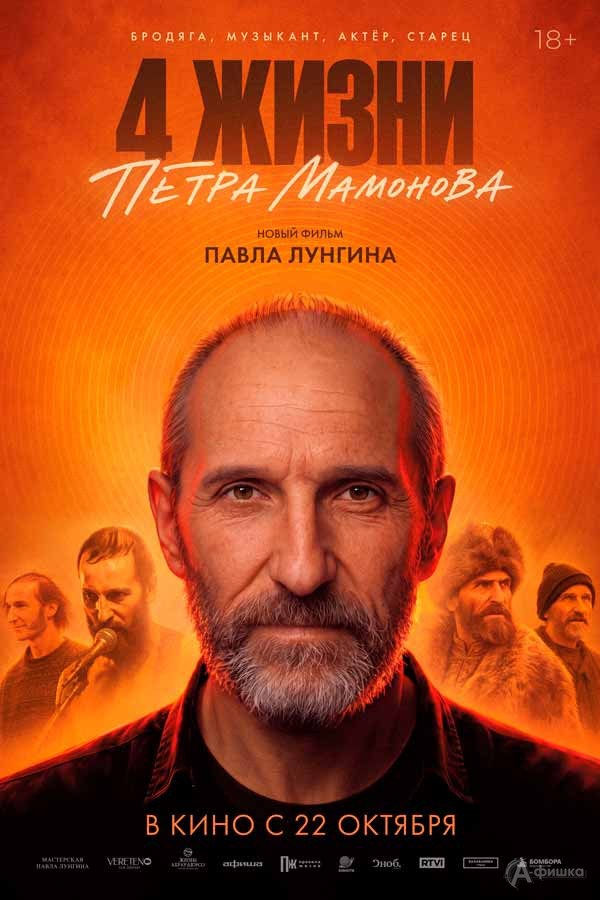 Документальный фильм «Четыре жизни Петра Мамонова»: Киноафиша Белгорода