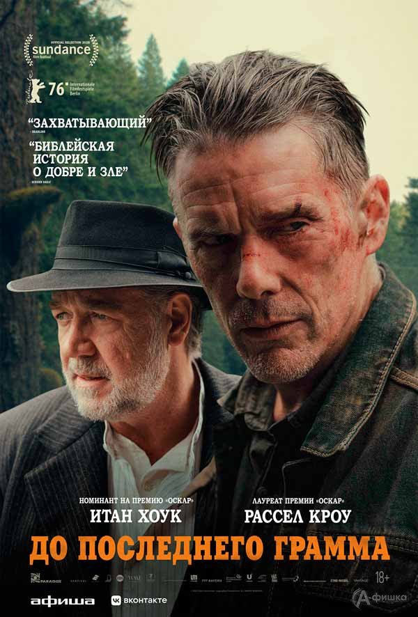 Экшен-триллер «До последнего грамма»: Киноафиша Белгорода