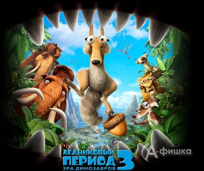 Кино в Белгороде: Ледниковый период 3: Эра динозавров
