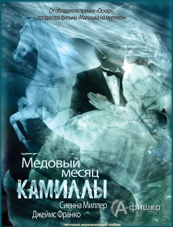 Кино в Белгороде: Медовый месяц Камиллы в кинотеатре Русич