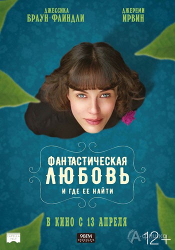 Фэнтези-мелодрама «Фантастическая любовь и где ее найти»: Киноафиша Белгорода