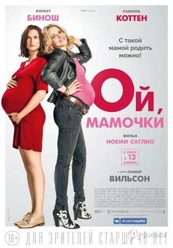 Комедия «Ой, мамочки»: Киноафиша Белгорода