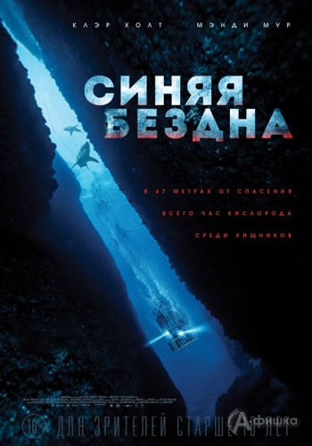 Триллер «Синяя бездна»: Киноафиша Белгорода