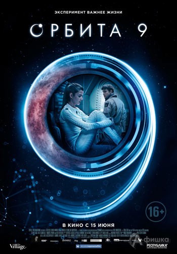 Фантастический триллер «Орбита 9»: Киноафиша Белгорода