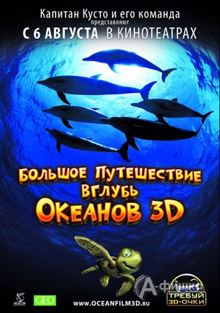 Кино в Белгороде: Большое путешествие вглубь океанов 3D