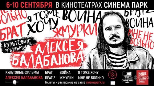 Ретроспектива фильмов Алексея Балабанова в Синема Парк: Киноафиша Белгорода