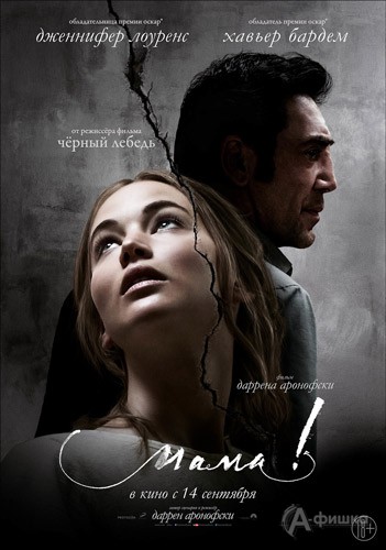 Психологический триллер «мама!»: Киноафиша Белгорода