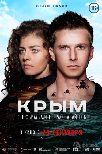 Романтическая драма «Крым»: Киноафиша Белгорода