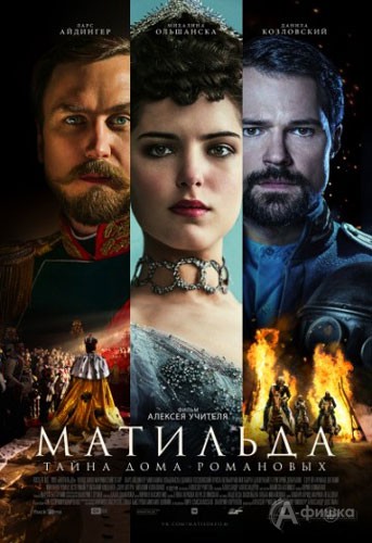 Историческая драма «Матильда»: Киноафиша Белгорода