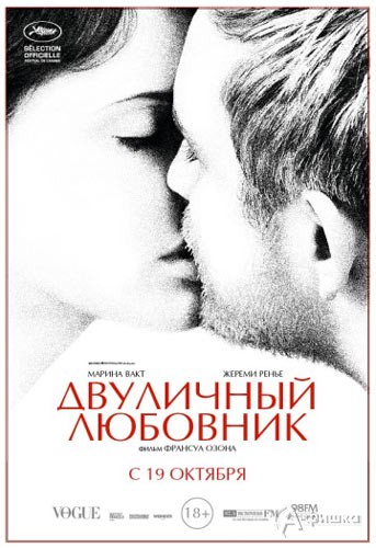 Эротический триллер «Двуличный любовник»: Киноафиша Белгорода