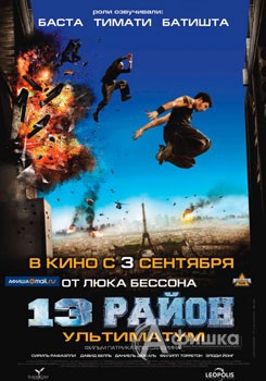 Кино в Белгороде: 13-й район. Ультиматум
