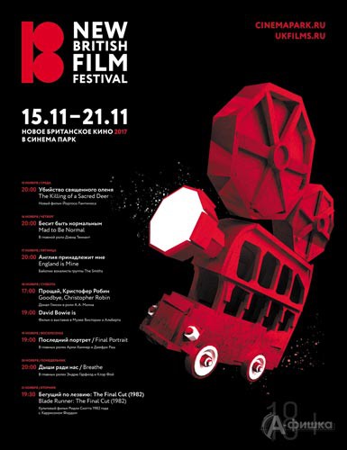 Фестиваль британского кино BRITFEST в СИНЕМА ПАРК: Киноафиша Белгорода