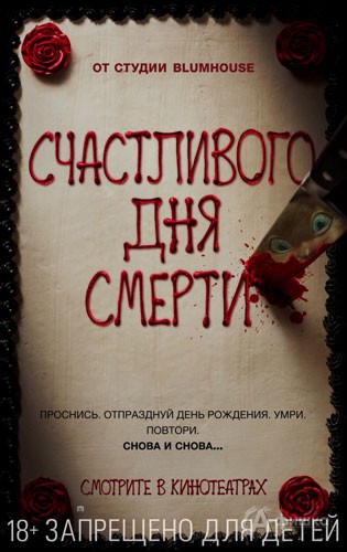 Хоррор-триллер «Счастливого дня смерти»: Киноафиша Белгорода