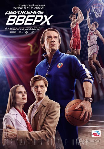 Спортивная драма «Движение вверх»: Киноафиша Белгорода Спортивная драма «Движение вверх»: Киноафиша Белгорода