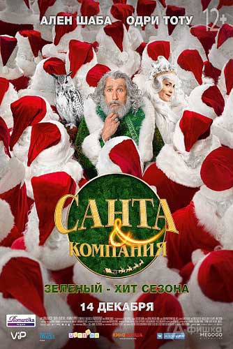 Новогодняя комедия «Санта и компания»: Киноафиша Белгорода