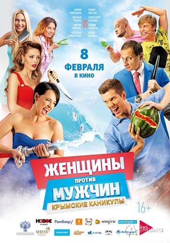 Романтическая комедия «Женщины против мужчин: Крымские каникулы»: Киноафиша Белгорода