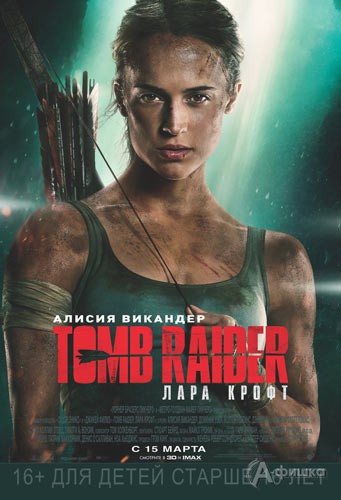 Приключенческий боевик «Tomb Raider: Лара Крофт»: Киноафиша Белгорода