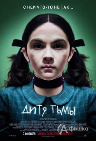 Кино в Белгороде: хоррор «Дитя тьмы» с 8 октября