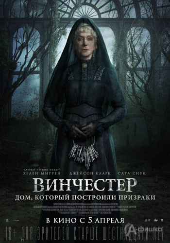 Мистический триллер «Винчестер. Дом, который построили призраки»: Киноафиша Белгорода
