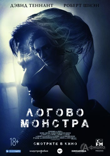 Психологический триллер «Логово Монстра»: Киноафиша Белгорода
