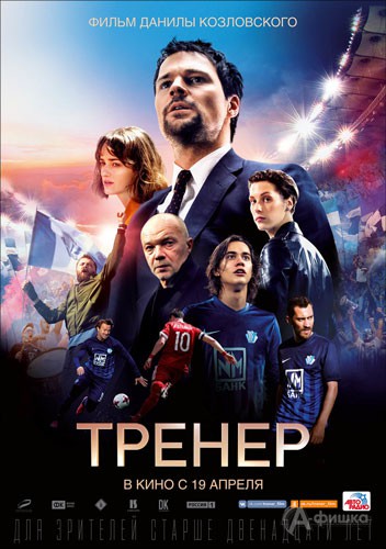Спортивная драма «Тренер»: Киноафиша Белгорода