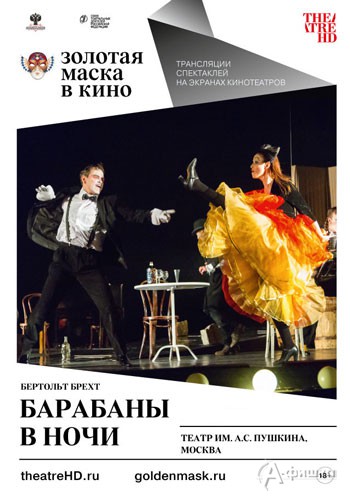 Спектакль проекта TheatreHD «Барабаны в ночи»: Киноафиша Белгорода