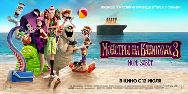 Анимационная комедия «Монстры на каникулах 3: Море зовёт»: Киноафиша Белгорода