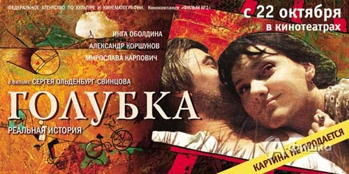 Кино в Белгороде: мелодрама «Голубка» в кинотеатре «Русич»