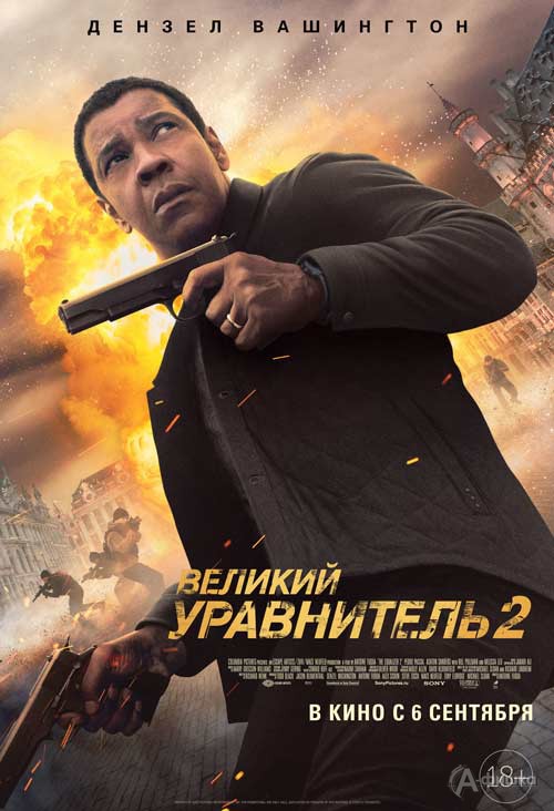 Криминальный экшн «Великий Уравнитель 2»: Киноафиша Белгорода