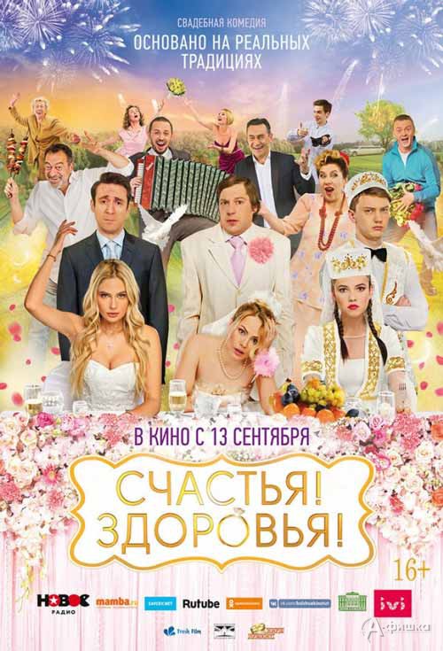 Свадебная комедия «Счастья! Здоровья!»: Киноафиша Белгорода