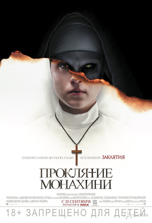 Фильм ужасов «Проклятие монахини»: Киноафиша Белгорода