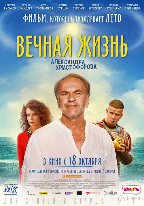 Комедия «Вечная жизнь Александра Христофорова»: Киноафиша Белгорода