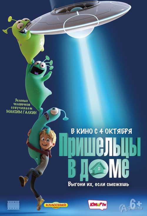 Мультфильм «Пришельцы в доме»: Киноафиша Белгорода