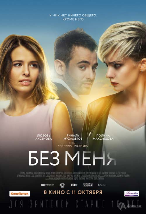 Мелодрама «Без меня»: Киноафиша Белгорода