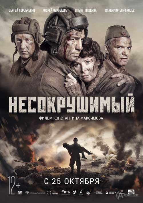 Военно-историческая драма «Несокрушимый»: Киноафиша Белгорода