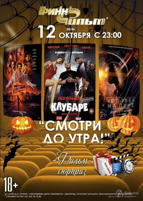 Ночь кино в кинотеатре «ГриннФильм» 12 октября 2018 года: Киноафиша Белгорода