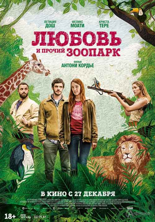 Комедийная мелодрама «Любовь и прочий зоопарк»: Киноафиша Белгорода