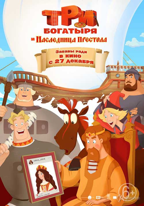 Анимационный блокбастер «Три богатыря и наследница престола»: Киноафиша Белгорода