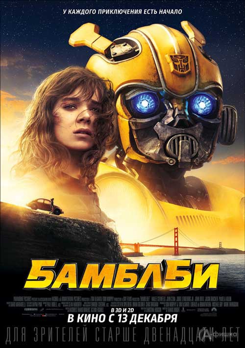Фантастический боевик «Бамблби»: Киноафиша Белгорода Фантастический боевик «Бамблби»: Киноафиша Белгорода