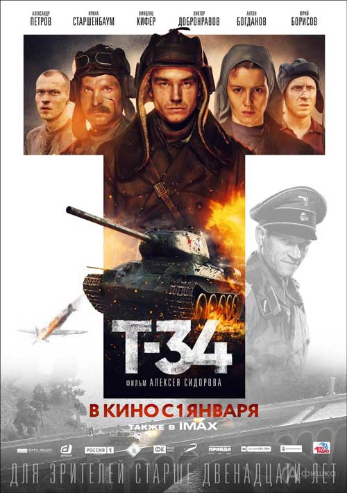 Приключенческий экшн «Т-34»: Киноафиша Белгорода