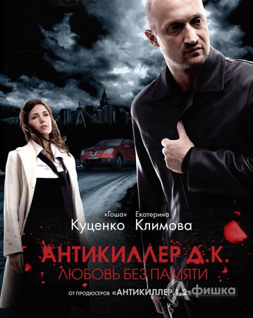 Кино в Белгороде: боевик «Антикиллер Д.К.: Любовь без памяти»