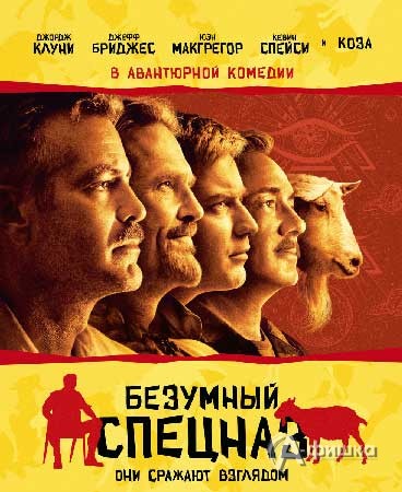 Кино в Белгороде: комедия «Безумный спецназ»