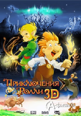 Кино в Белгороде: российский мультфильм «Приключения Ролли 3D»