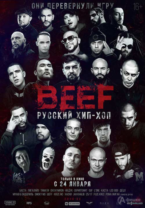 Музыкальный блокбастер «BEEF: Русский хип-хоп»: Киноафиша Белгорода