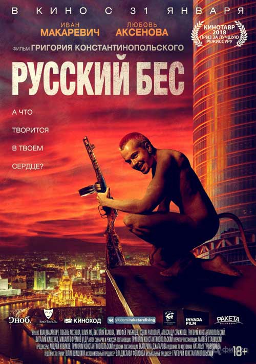Комедийный триллер «Русский бес»: Киноафиша Белгорода