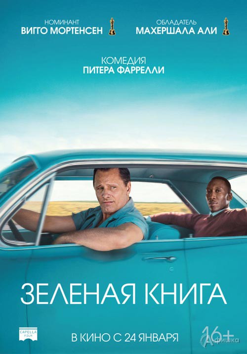 Комедия «Зелёная книга»: Киноафиша Белгорода Комедия «Зелёная книга»: Киноафиша Белгорода