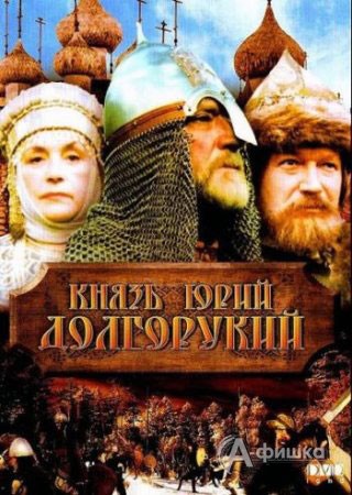 Кино в Белгороде: историческая драма «Князь Юрий Долгорукий»