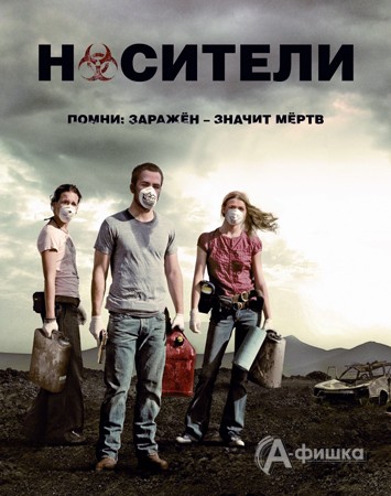 Кино в Белгороде: фильм ужасов «Носители» в кинотеатре Русич с 1 декабря